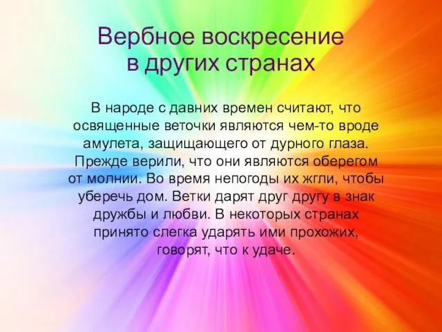 Вербное воскресение в других странах В народе с давних времен