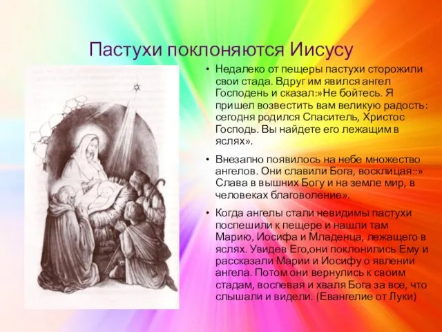 Пастухи поклоняются Иисусу Недалеко от пещеры пастухи сторожили свои стада.