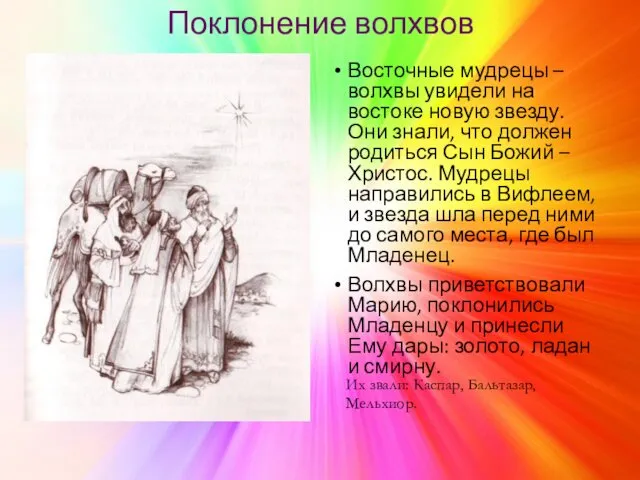 Поклонение волхвов Восточные мудрецы – волхвы увидели на востоке новую