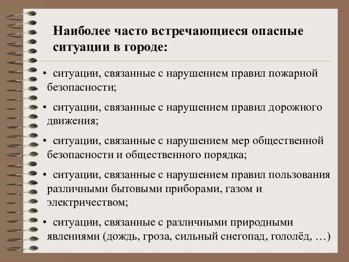 Наиболее часто встречающиеся опасные ситуации в городе: ситуации, связанные с