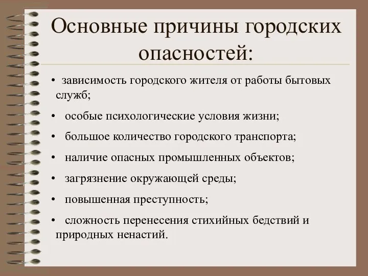 Основные причины городских опасностей: зависимость городского жителя от работы бытовых