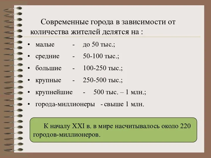 Современные города в зависимости от количества жителей делятся на :