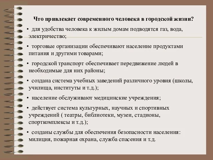 Что привлекает современного человека в городской жизни? для удобства человека