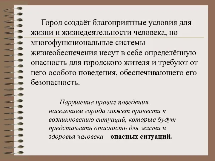 Город создаёт благоприятные условия для жизни и жизнедеятельности человека, но