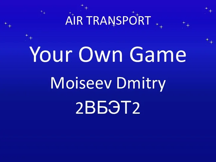 AIR TRANSPORT Your Own Game Moiseev Dmitry 2ВБЭТ2