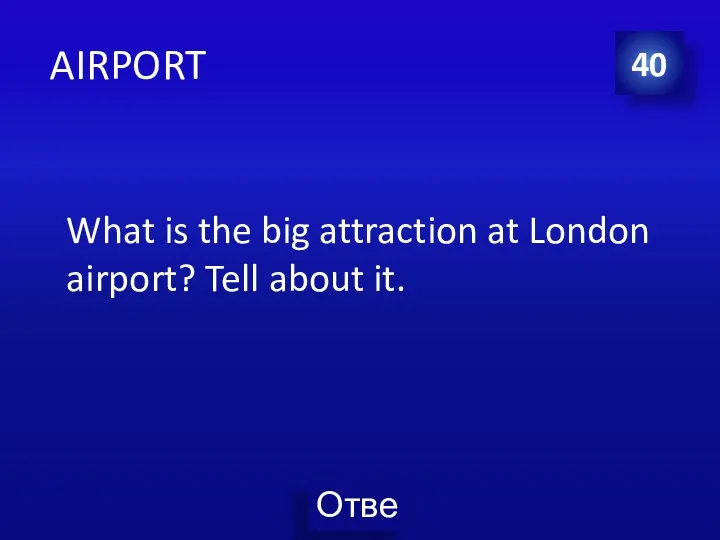 AIRPORT What is the big attraction at London airport? Tell about it. 40