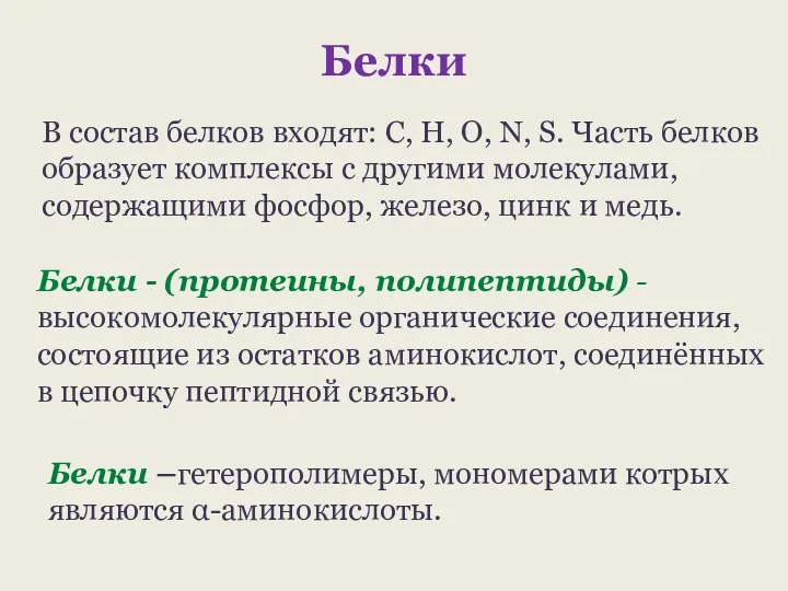 Белки Белки - (протеины, полипептиды) - высокомолекулярные органические соединения, состоящие