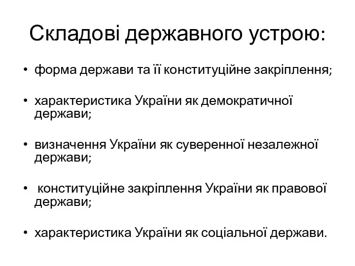 Складові державного устрою: форма держави та її конституційне закріплення; характеристика