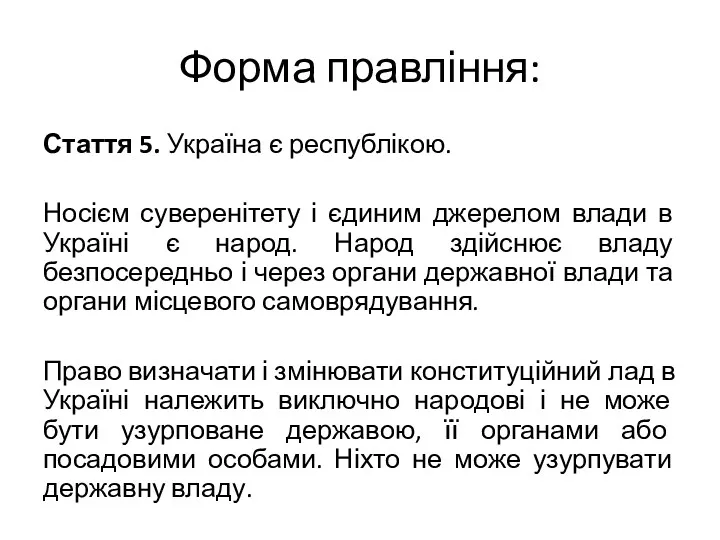 Форма правління: Стаття 5. Україна є республікою. Носієм суверенітету і