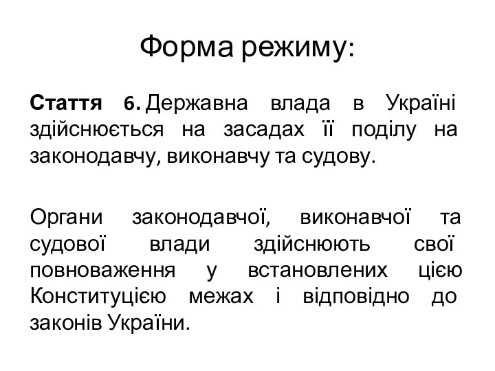 Форма режиму: Стаття 6. Державна влада в Україні здійснюється на