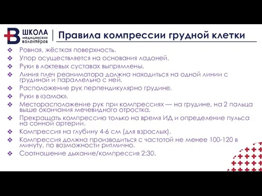 Правила компрессии грудной клетки Ровная, жёсткая поверхность. Упор осуществляется на