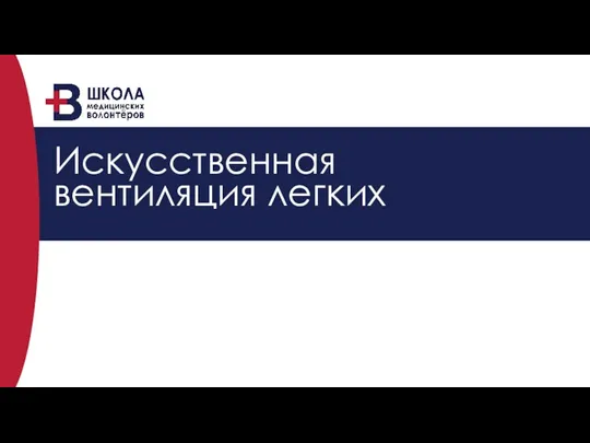 Искусственная вентиляция легких