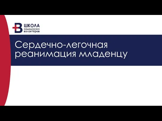 Сердечно-легочная реанимация младенцу