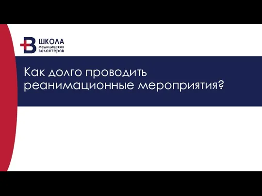 Как долго проводить реанимационные мероприятия?