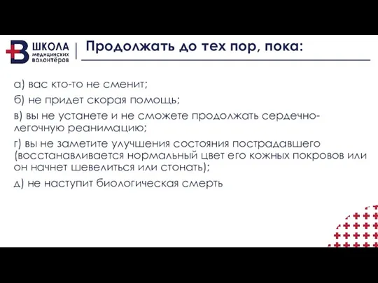 Продолжать до тех пор, пока: а) вас кто-то не сменит;