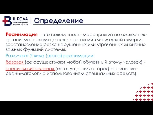 Определение Реанимация – это совокупность мероприятий по оживлению организма, находящегося