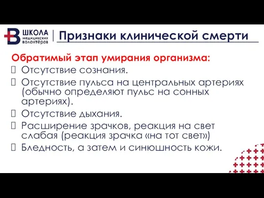 Признаки клинической смерти Обратимый этап умирания организма: Отсутствие сознания. Отсутствие