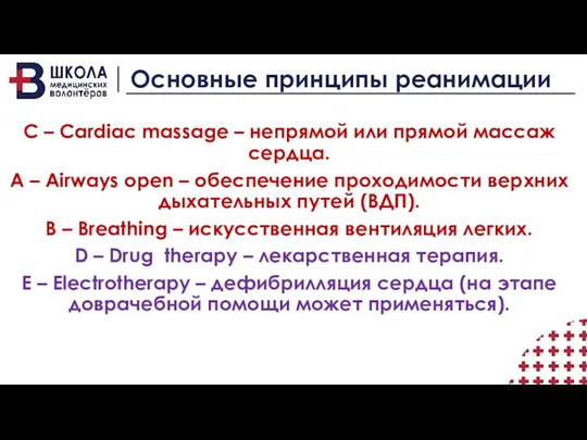 Основные принципы реанимации С – Cardiac massage – непрямой или