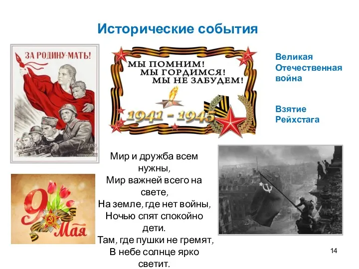 Великая Отечественная война Взятие Рейхстага Исторические события Мир и дружба