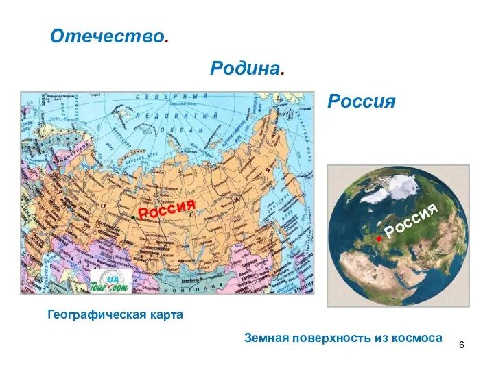 Земная поверхность из космоса Географическая карта Отечество. Родина. Россия ▪ Россия ▪ Россия