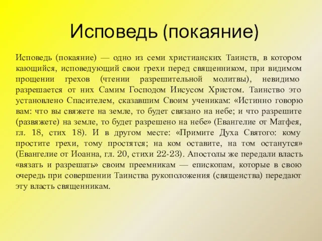 Исповедь (покаяние) Исповедь (покаяние) — одно из семи христианских Таинств,