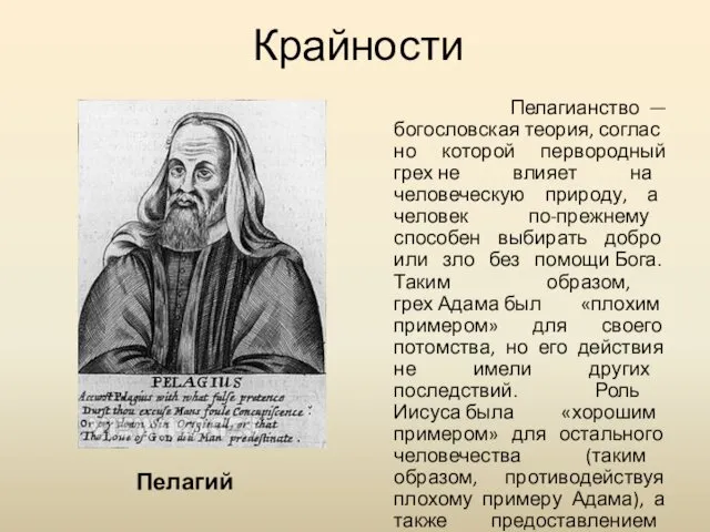 Крайности Пелагий Пелагианство —богословская теория, согласно которой первородный грех не
