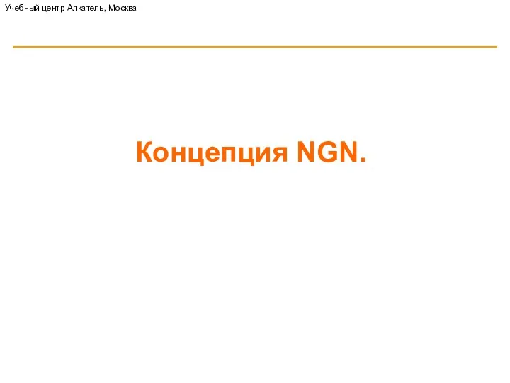 Концепция NGN. Учебный центр Алкатель, Москва