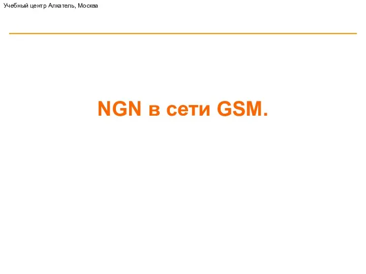NGN в сети GSM. Учебный центр Алкатель, Москва