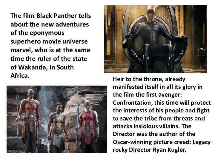 The film Black Panther tells about the new adventures of