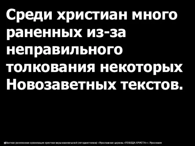 Среди христиан много раненных из-за неправильного толкования некоторых Новозаветных текстов.