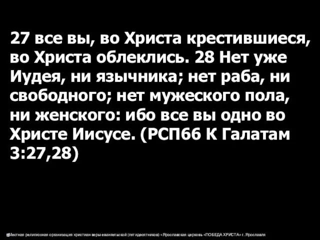 27 все вы, во Христа крестившиеся, во Христа облеклись. 28 Нет уже Иудея,