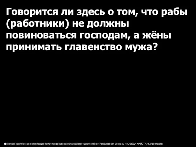 Говорится ли здесь о том, что рабы (работники) не должны