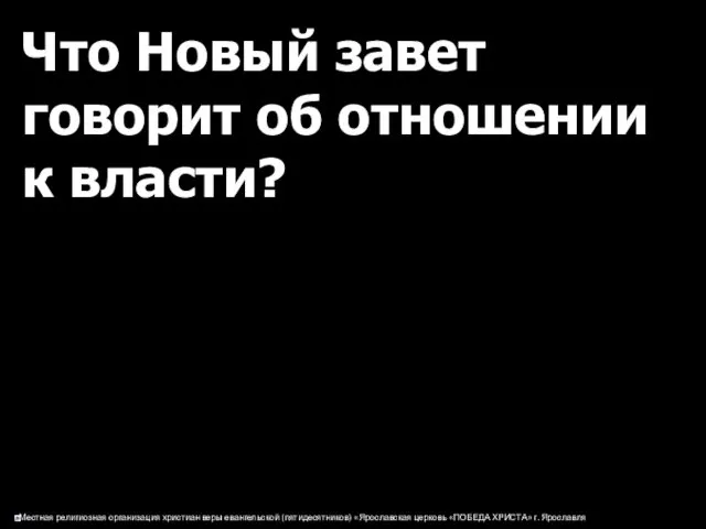 Что Новый завет говорит об отношении к власти?