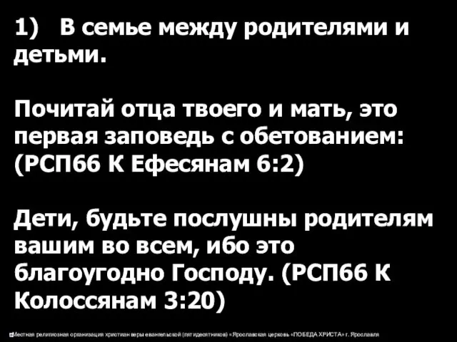 1) В семье между родителями и детьми. Почитай отца твоего и мать, это