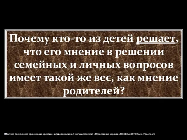 Почему кто-то из детей решает, что его мнение в решении семейных и личных