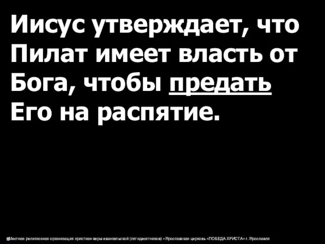 Иисус утверждает, что Пилат имеет власть от Бога, чтобы предать Его на распятие.