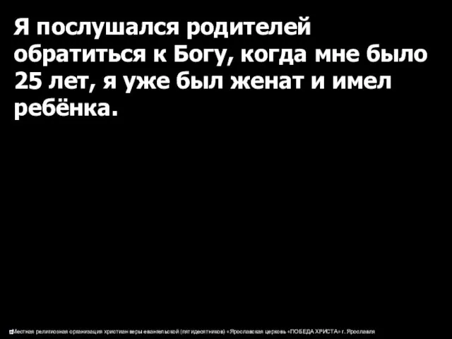 Я послушался родителей обратиться к Богу, когда мне было 25