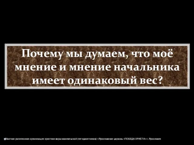 Почему мы думаем, что моё мнение и мнение начальника имеет одинаковый вес?