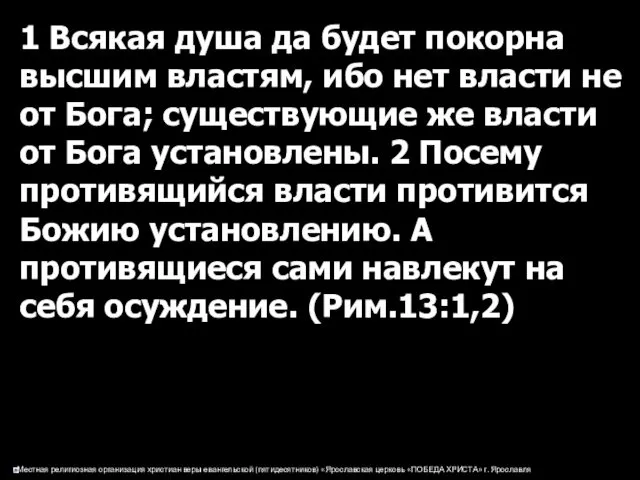 1 Всякая душа да будет покорна высшим властям, ибо нет