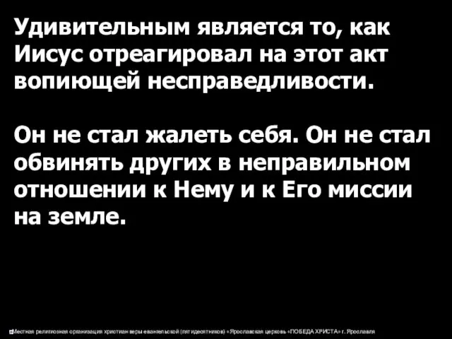 Удивительным является то, как Иисус отреагировал на этот акт вопиющей