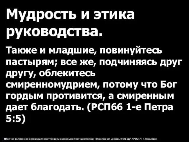 Мудрость и этика руководства. Также и младшие, повинуйтесь пастырям; все