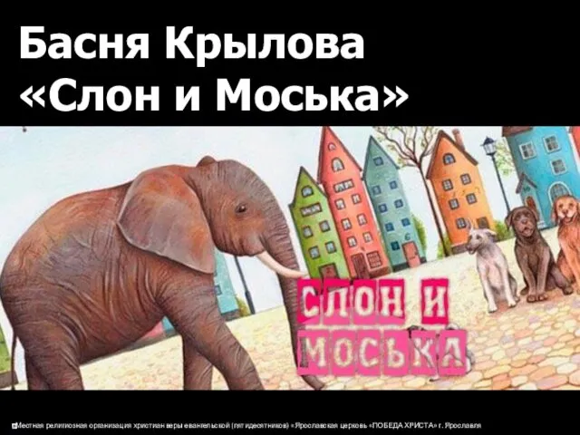 Басня Крылова «Слон и Моська»