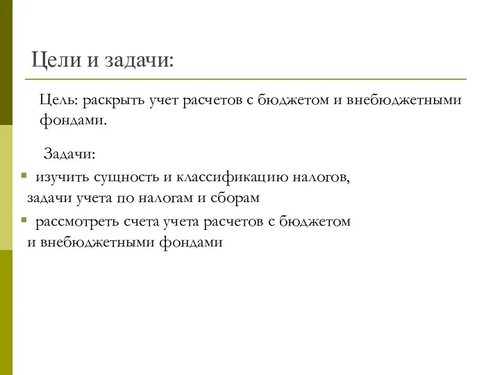 Цели и задачи: Цель: раскрыть учет расчетов с бюджетом и