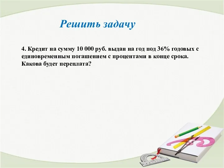 4. Кредит на сумму 10 000 руб. выдан на год