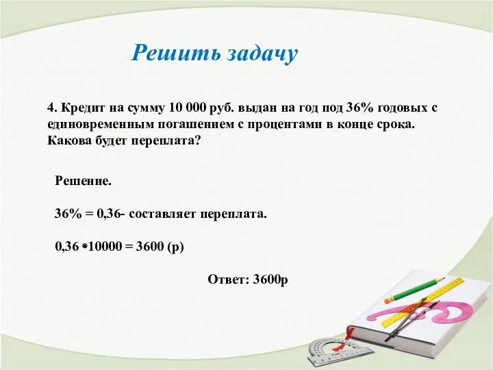 4. Кредит на сумму 10 000 руб. выдан на год