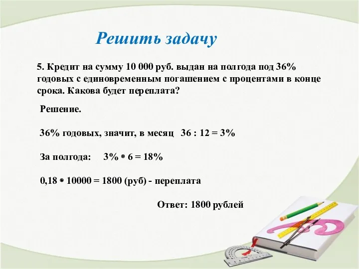 Решить задачу 5. Кредит на сумму 10 000 руб. выдан