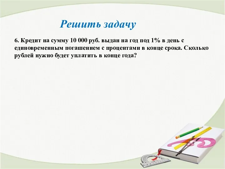 Решить задачу 6. Кредит на сумму 10 000 руб. выдан