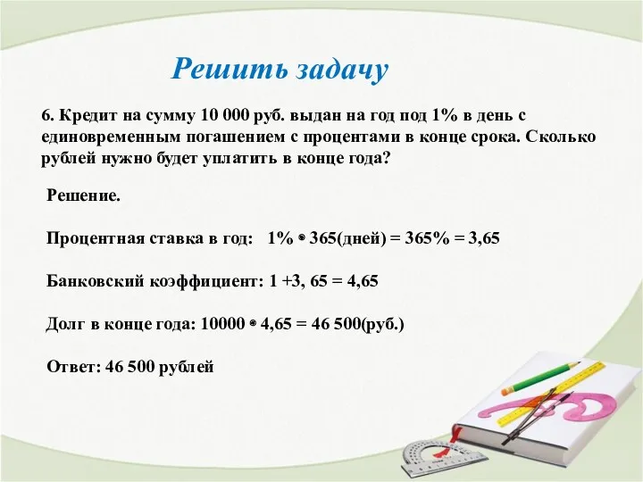 Решить задачу 6. Кредит на сумму 10 000 руб. выдан