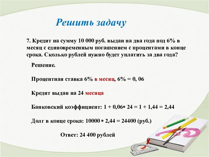 Решить задачу 7. Кредит на сумму 10 000 руб. выдан