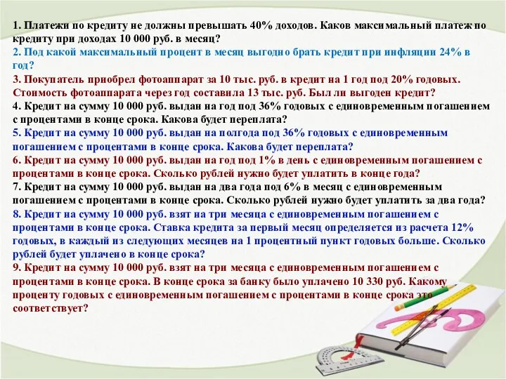 1. Платежи по кредиту не должны превышать 40% доходов. Каков